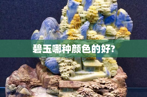 碧玉哪种颜色的好?