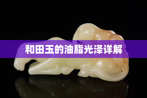 和田玉的油脂光泽详解