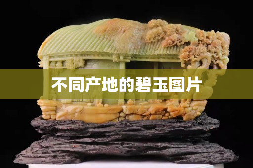 不同产地的碧玉图片