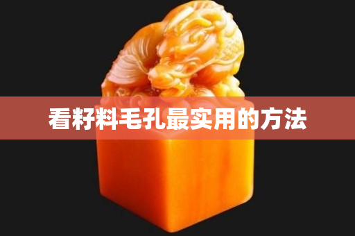 看籽料毛孔最实用的方法
