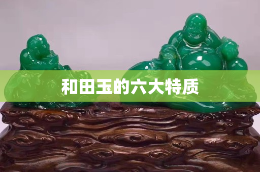 和田玉的六大特质
