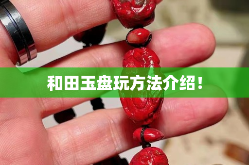 和田玉盘玩方法介绍！