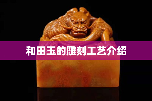 和田玉的雕刻工艺介绍