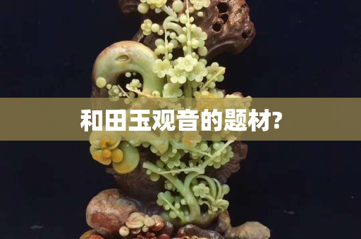 和田玉观音的题材?