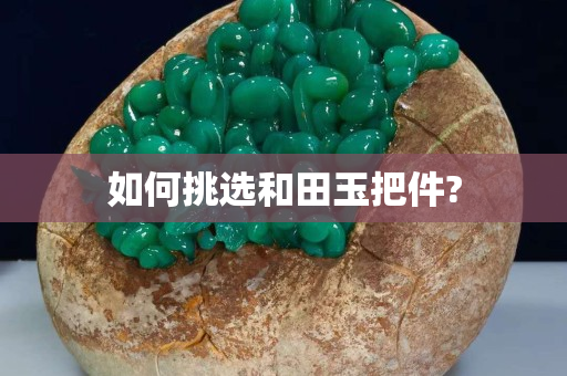 如何挑选和田玉把件?