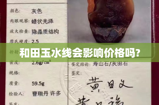 和田玉水线会影响价格吗?
