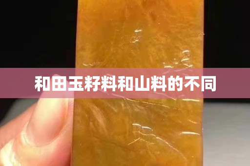 和田玉籽料和山料的不同