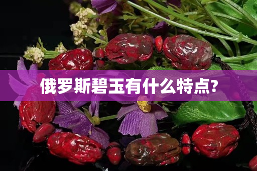 俄罗斯碧玉有什么特点?