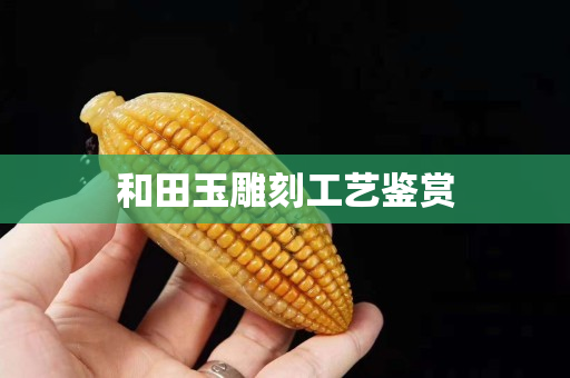 和田玉雕刻工艺鉴赏