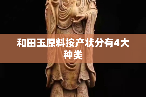 和田玉原料按产状分有4大种类