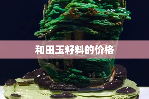 和田玉籽料的价格