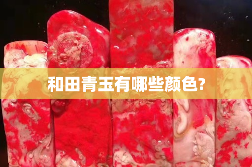 和田青玉有哪些颜色?