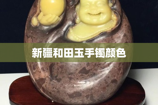 新疆和田玉手镯颜色