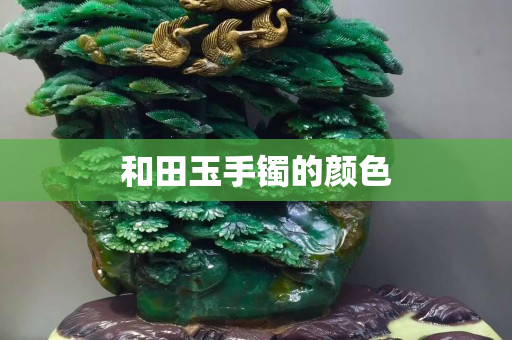 和田玉手镯的颜色