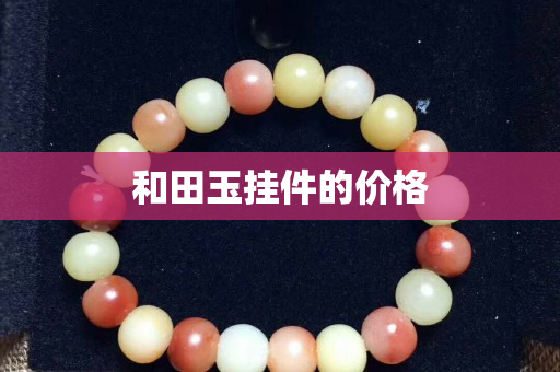 和田玉挂件的价格