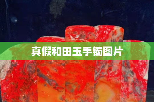 真假和田玉手镯图片