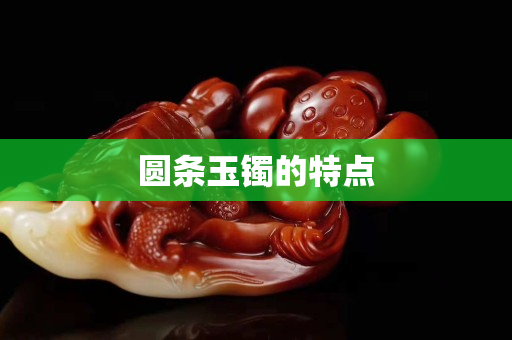 圆条玉镯的特点