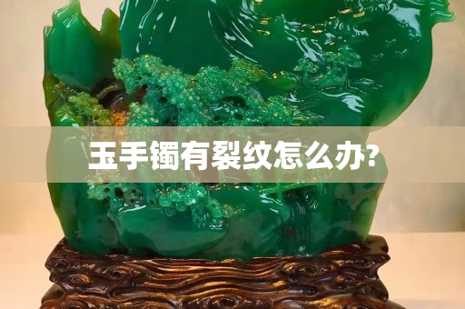 玉手镯有裂纹怎么办?