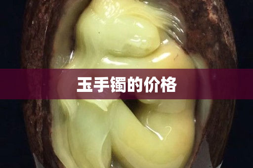 玉手镯的价格