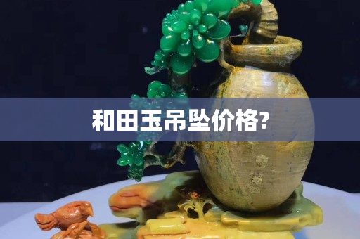 和田玉吊坠价格?