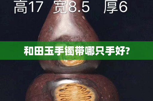 和田玉手镯带哪只手好?