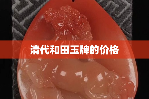清代和田玉牌的价格