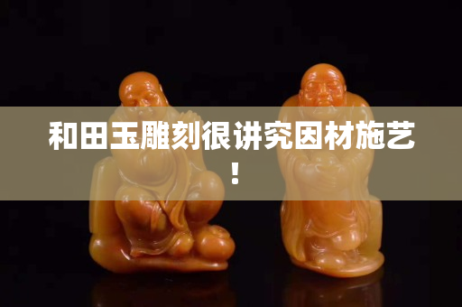 和田玉雕刻很讲究因材施艺！