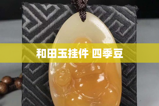 和田玉挂件 四季豆