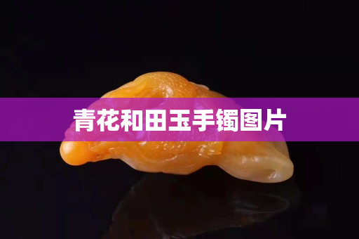 青花和田玉手镯图片