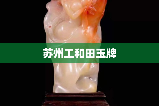 苏州工和田玉牌