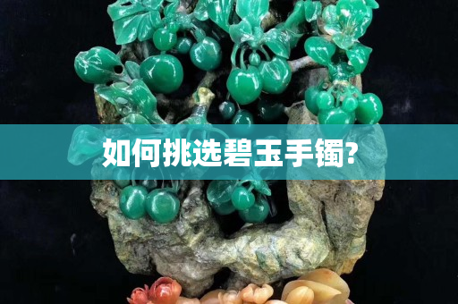 如何挑选碧玉手镯?