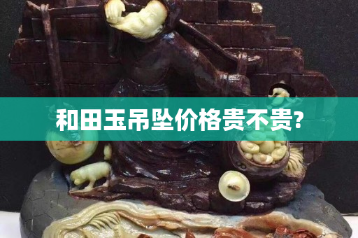 和田玉吊坠价格贵不贵?