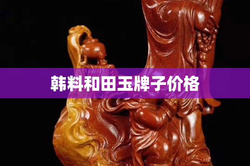 韩料和田玉牌子价格