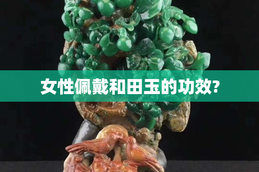 女性佩戴和田玉的功效?