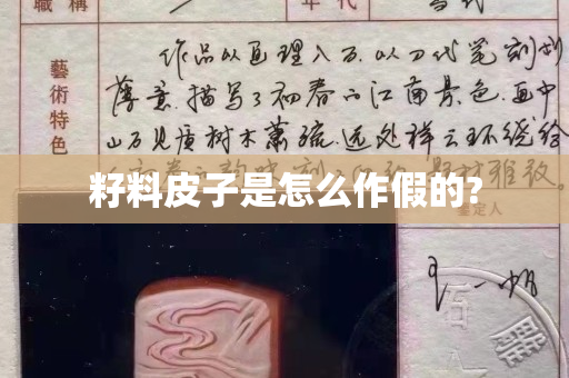 籽料皮子是怎么作假的?