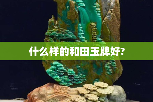 什么样的和田玉牌好?
