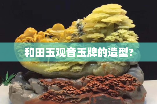 和田玉观音玉牌的造型?