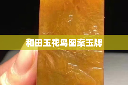 和田玉花鸟图案玉牌