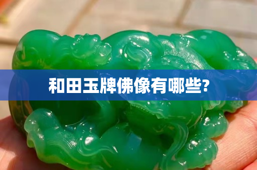 和田玉牌佛像有哪些?