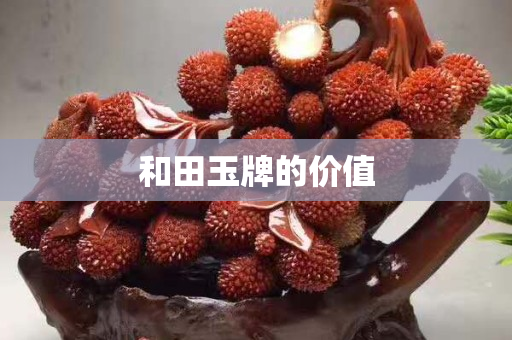 和田玉牌的价值