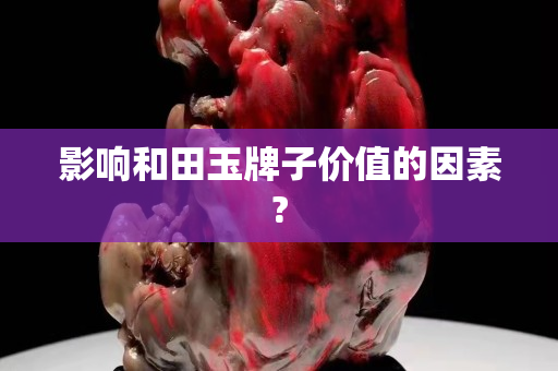 影响和田玉牌子价值的因素?