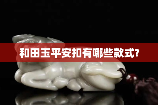 和田玉平安扣有哪些款式?