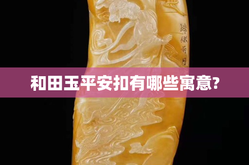 和田玉平安扣有哪些寓意?