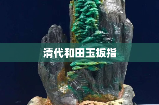清代和田玉扳指