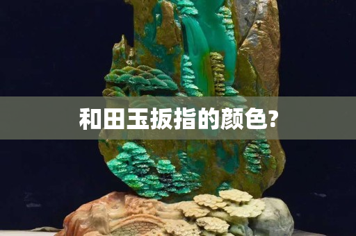 和田玉扳指的颜色?