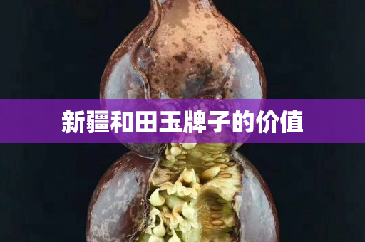 新疆和田玉牌子的价值