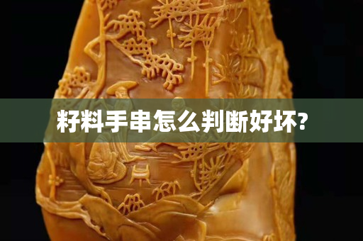 籽料手串怎么判断好坏?