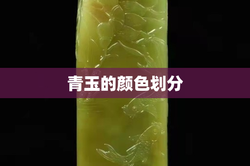 青玉的颜色划分