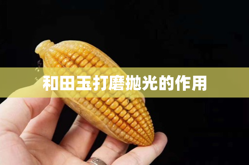和田玉打磨抛光的作用