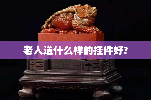 老人送什么样的挂件好?